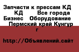 Запчасти к прессам КД2122, КД2322 - Все города Бизнес » Оборудование   . Пермский край,Кунгур г.